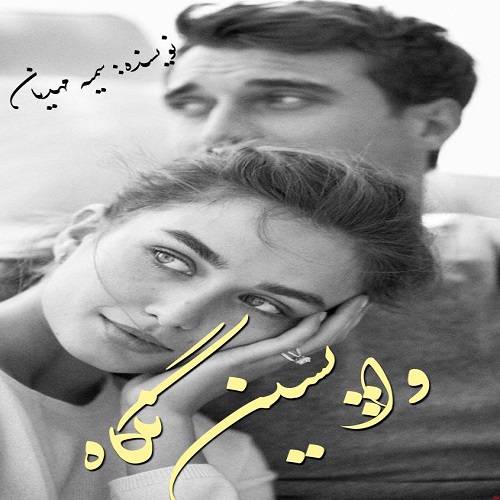 دانلود کتاب واپسین نگاه  از سمیه مهدیان