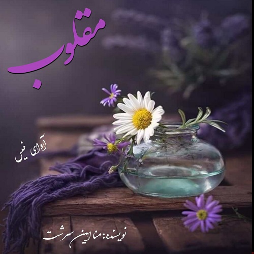 دانلود کتاب مقلوب  از منا امین سرشت