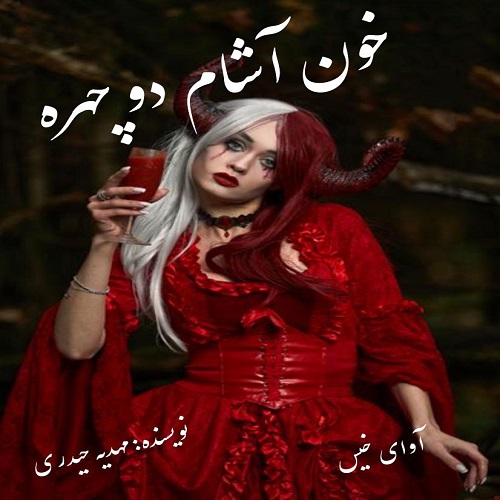 دانلود کتاب خون آشام دو چهره  از مهدیه حیدری