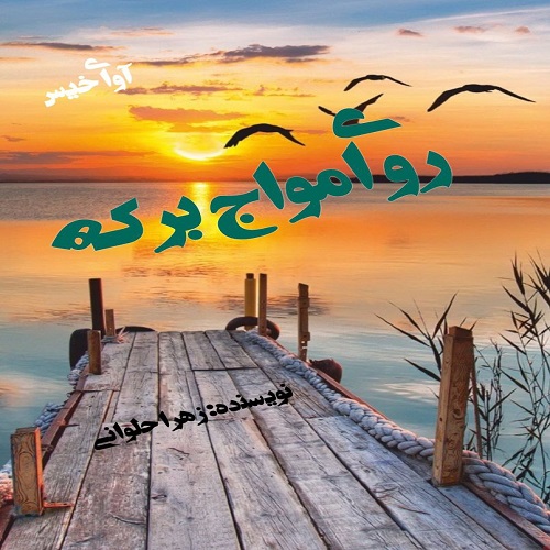 روی امواج برکه