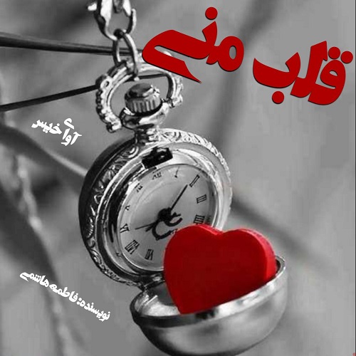 کتاب قلب منی