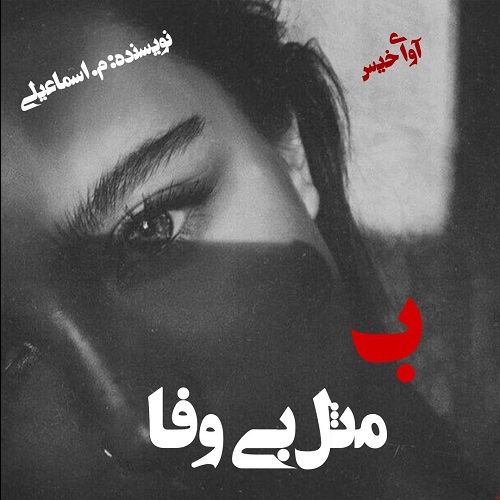 دانلود کتاب ب مثل بی وفا  از م.اسماعیلی