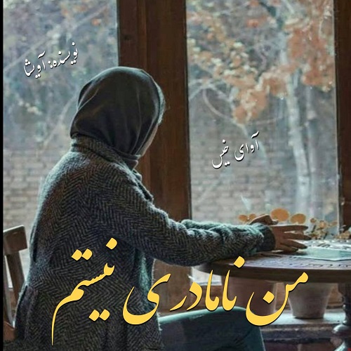 کتاب من نامادری نیستم