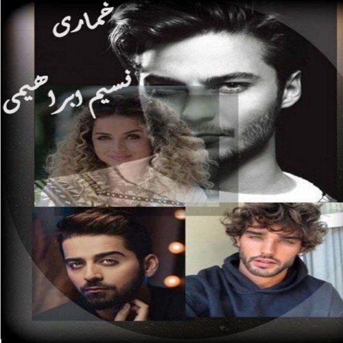 دانلود کتاب خماری  از نسیم ابراهیمی از نسیم ابراهیمی