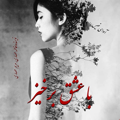 دانلود کتاب با عشق برخیز  از فاطمه حصاری،مریم حصاری