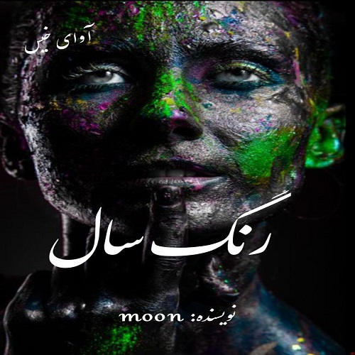 دانلود کتاب رنگ سال  از moon