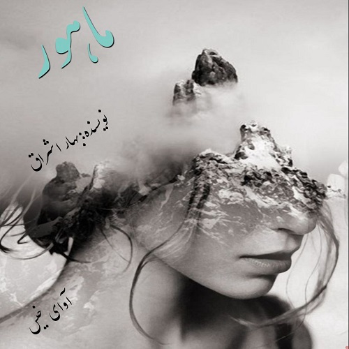 دانلود کتاب ماهور  از بهار اشراق