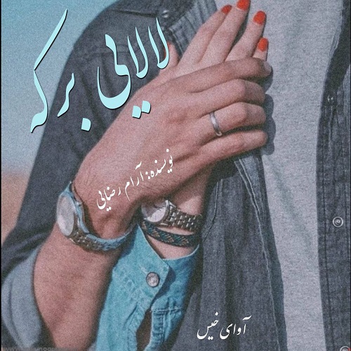 دانلود کتاب لالایی برکه  از آرام رضایی