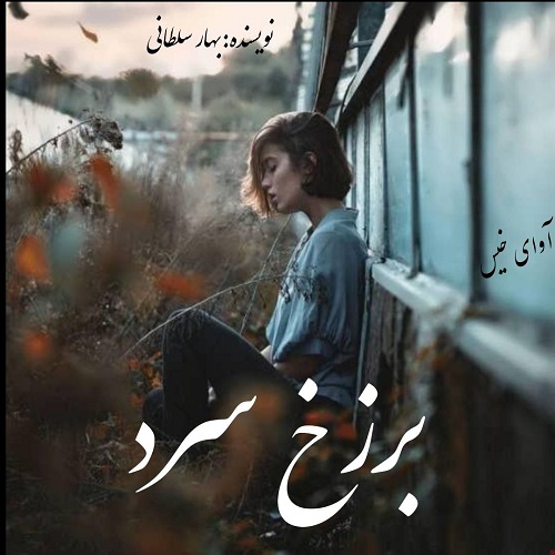 کتاب برزخ سرد