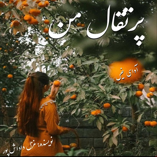 دانلود کتاب پرتقال من  از غزل داداش پور