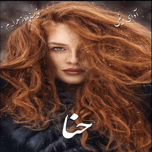 دانلود کتاب حنا  از زهرا_م
