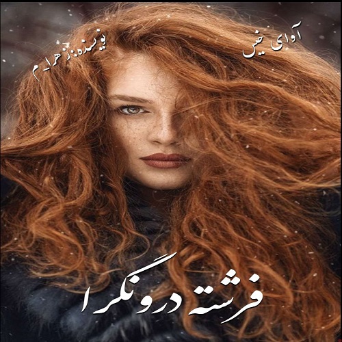 دانلود کتاب فرشته درونگرا (جلد دوم کتاب حنا)  از زهرا_م