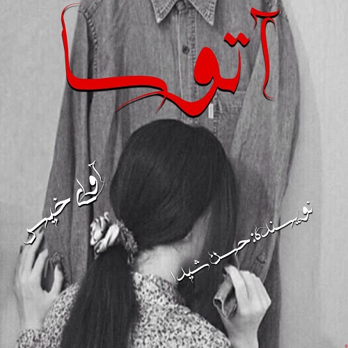 دانلود کتاب آتوسا  از حسن شیدا