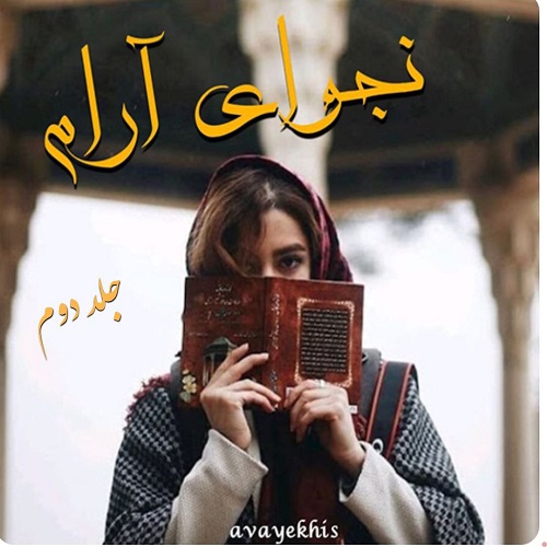 دانلود کتاب نجوای آرام جلد دوم  از سلاله