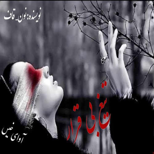 دانلود کتاب تیغ بی قرار  از نون_قاف