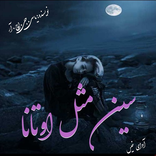 کتاب سین مثل اوتانا