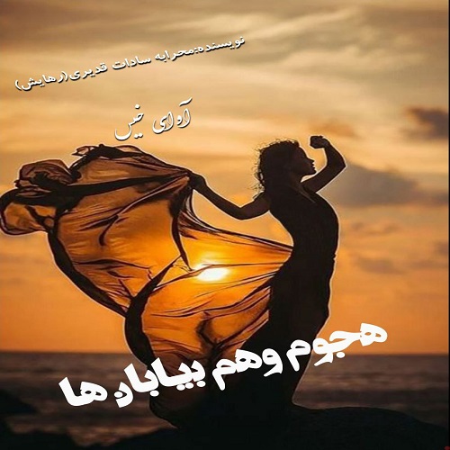 کتاب هجوم وهم بیابان ها
