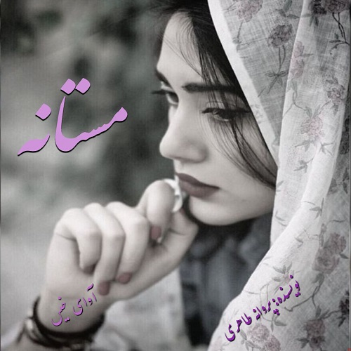 دانلود کتاب مستانه  از پروانه طاهری