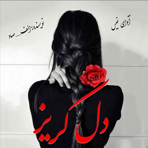کتاب دل گریز