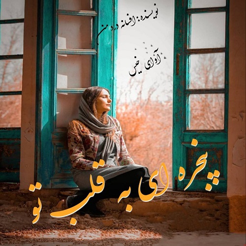 دانلود کتاب پنجره ای به قلب تو  از افسانه دردمن