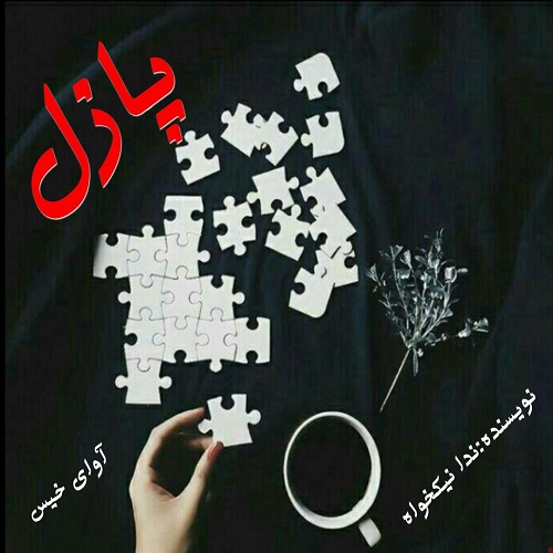 کتاب پازل
