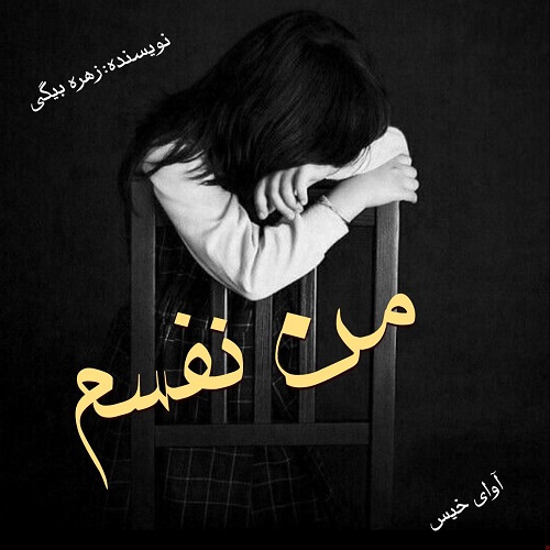 کتاب من نفسم