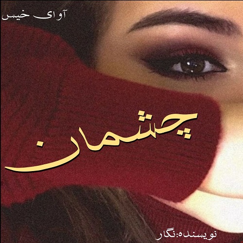 دانلود کتاب چشمان  از نگار