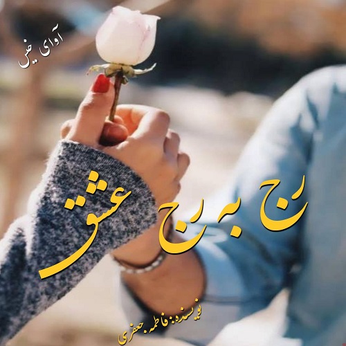 دانلود کتاب رج به رج عشق  از فاطمه جعفری