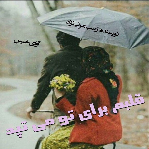 دانلود کتاب قلبم برای تو می تپد  از زینب عزتی نژاد