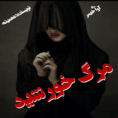 دانلود کتاب مرگ خورشید  از تهمینه