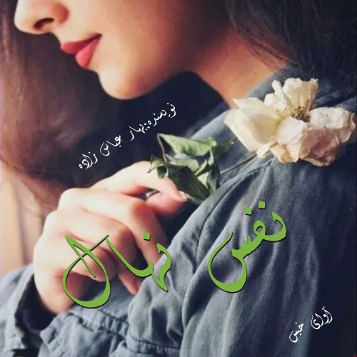 کتاب نفس نهال
