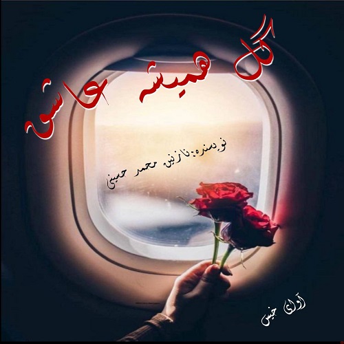 کتاب گل همیشه عاشق