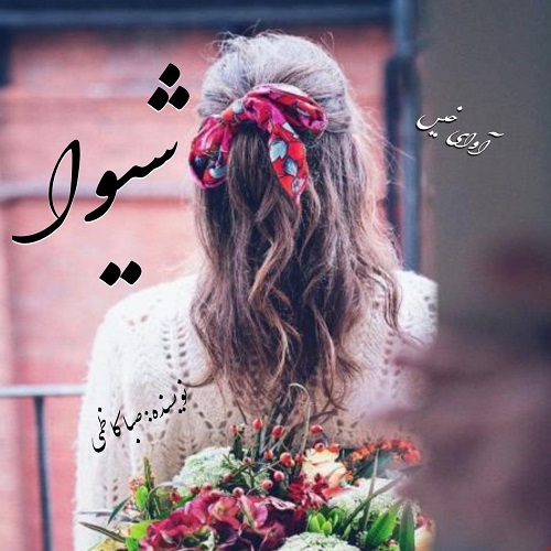 دانلود کتاب شیوا  از صبا کاظمی