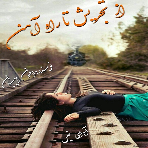 دانلود کتاب از تجریش تا راه آهن  از افسون امینیان