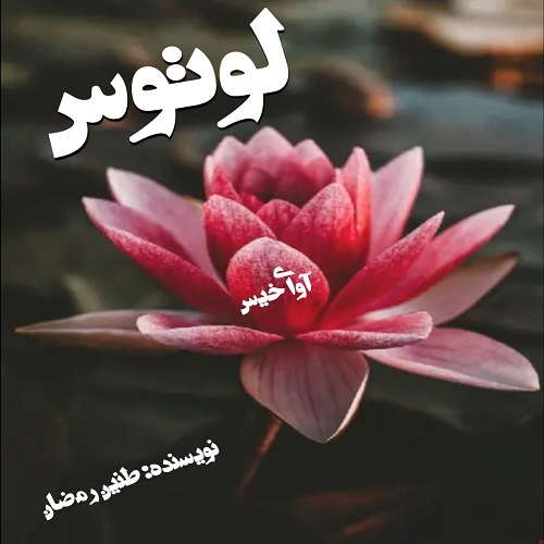 کتاب لوتوس