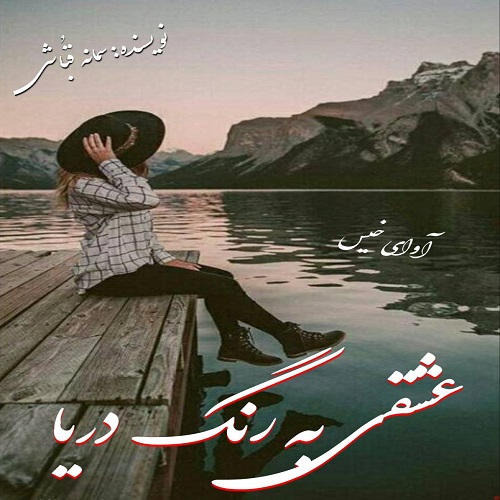 دانلود کتاب عشقی به رنگ دریا  از سمانه قباشی