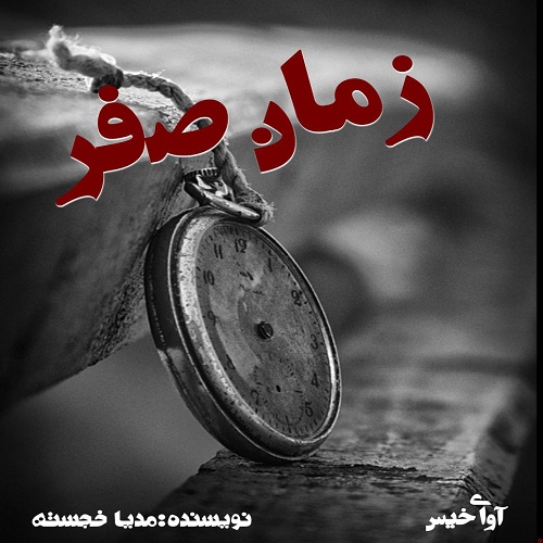 کتاب زمان صفر