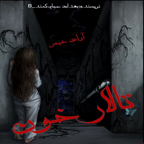 دانلود کتاب تالار خون  از بهداد حجام،کمند_B