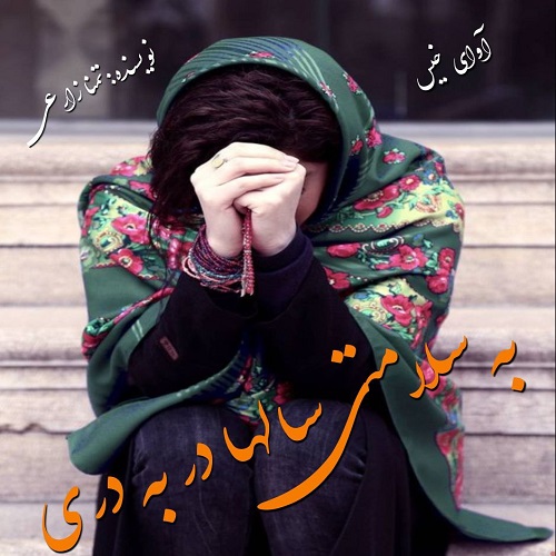 دانلود کتاب به سلامتی سالها در به دری  از تمنا زارعی