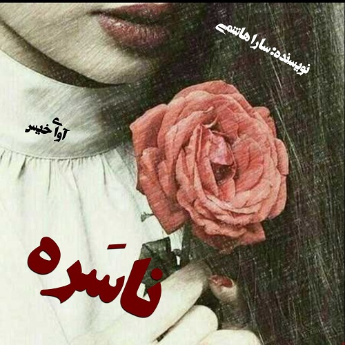 دانلود کتاب ناسره  از سارا هاشمی