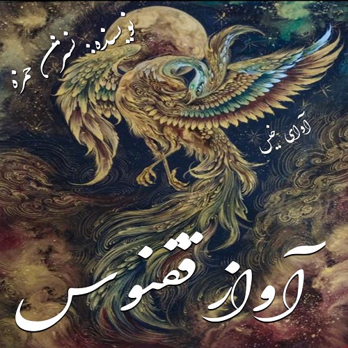 کتاب آواز ققنوس