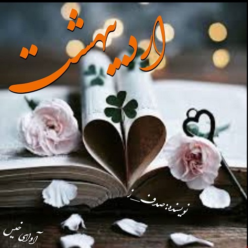 دانلود کتاب اردیبهشت  از صدف_ز