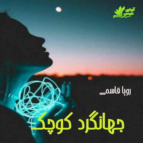 کتاب جهانگرد کوچک