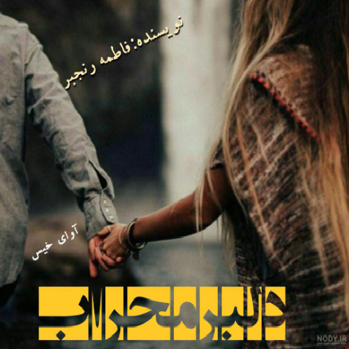 دانلود کتاب دلبر محراب  از فاطمه رنجبر