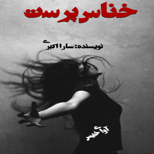 دانلود کتاب خناس پرست  از ستاره اکبری