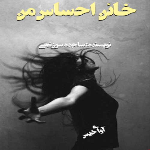 دانلود کتاب خائن احساس من  از ساجده سوزنچی