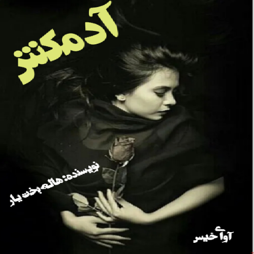 دانلود کتاب آدم کش  از هاله بخت یار