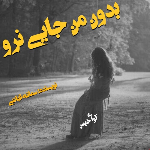 دانلود کتاب بدون من جایی نرو  از سمانه قباشی