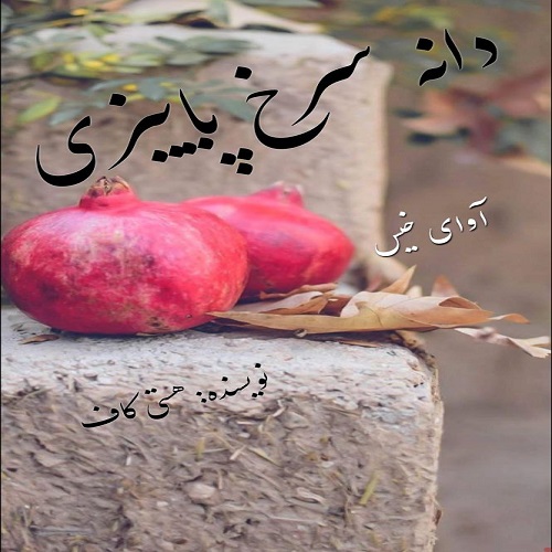 دانلود کتاب دانه سرخ پاییزی  از هستی کاف