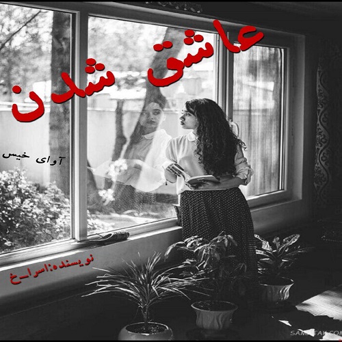 کتاب عاشق شدن